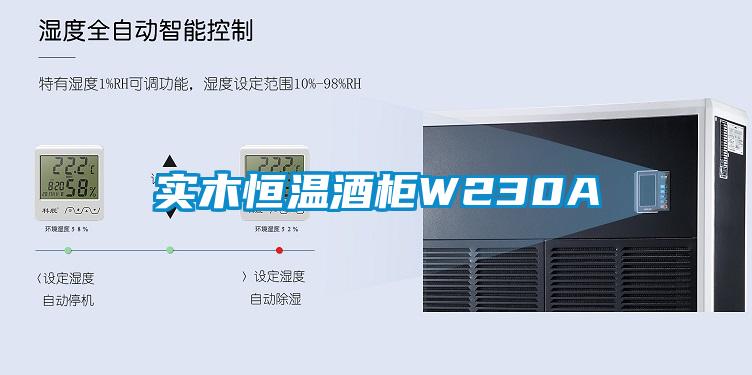 實(shí)木恒溫酒柜W230A