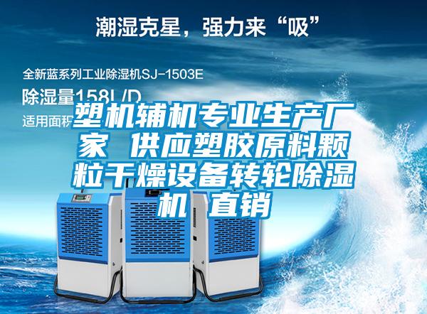 塑機輔機專(zhuān)業(yè)生產(chǎn)廠(chǎng)家 供應塑膠原料顆粒干燥設備轉輪除濕機 直銷(xiāo)