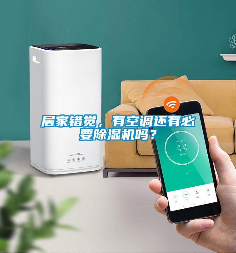 居家錯覺(jué)，有空調還有必要除濕機嗎？