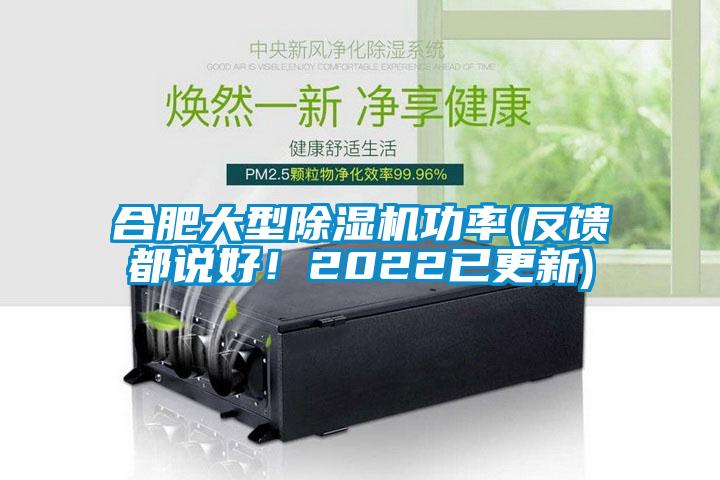 合肥大型除濕機功率(反饋都說(shuō)好！2022已更新)