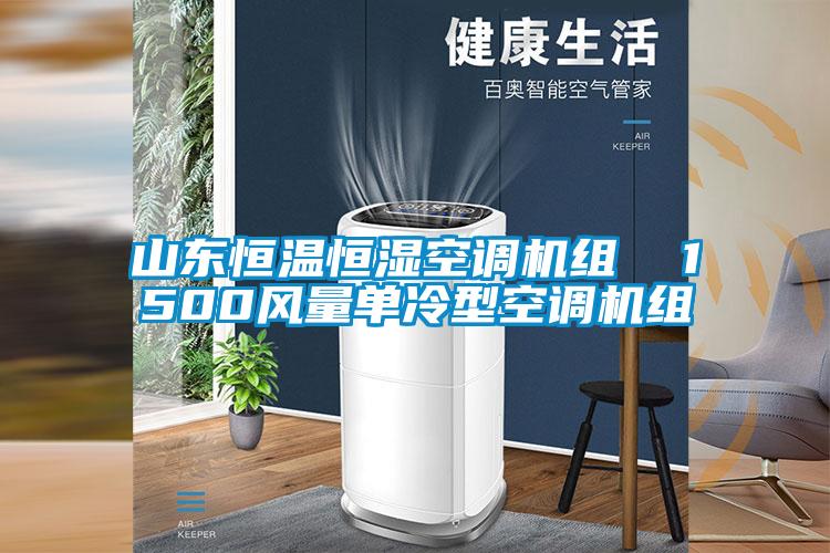 山東恒溫恒濕空調機組  1500風(fēng)量單冷型空調機組