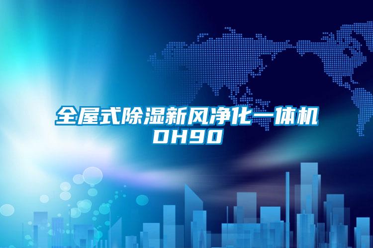 全屋式除濕新風(fēng)凈化一體機DH90