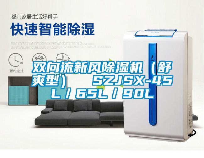 雙向流新風(fēng)除濕機（舒爽型）  SZJSX-45L／65L／90L