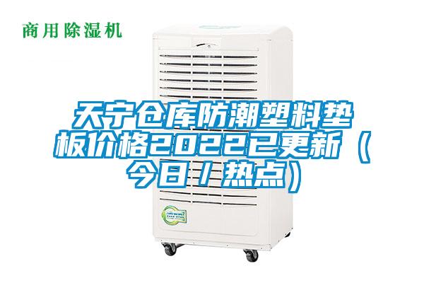 天寧倉庫防潮塑料墊板價(jià)格2022已更新（今日／熱點(diǎn)）