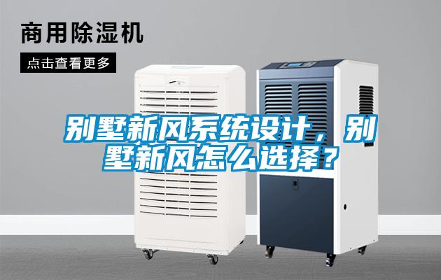 別墅新風(fēng)系統設計，別墅新風(fēng)怎么選擇？