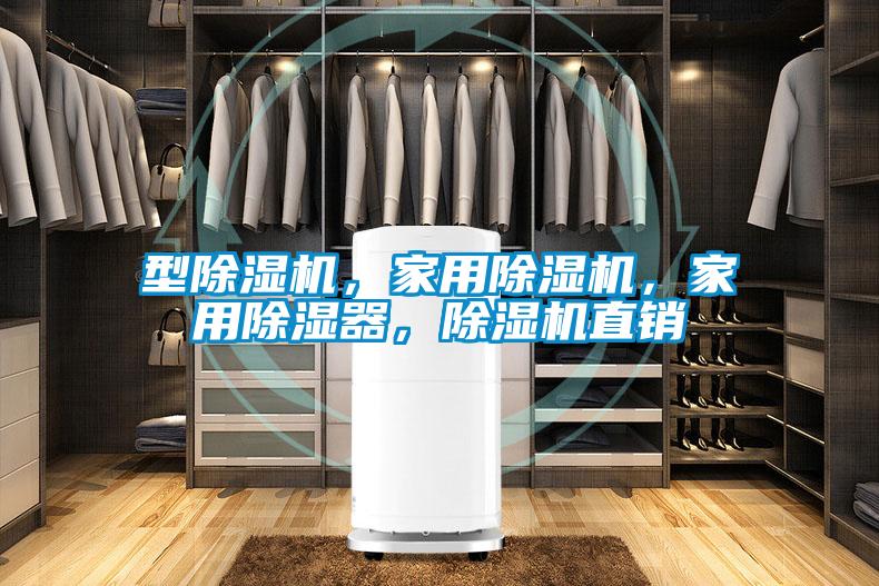 型除濕機，家用除濕機，家用除濕器，除濕機直銷(xiāo)