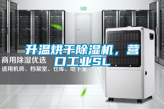 升溫烘干除濕機，營(yíng)口工業(yè)SL