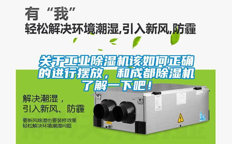 關(guān)于工業(yè)除濕機該如何正確的進(jìn)行擺放，和成都除濕機了解一下吧！
