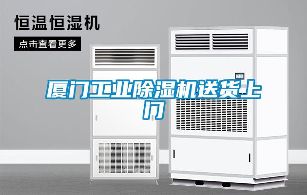 廈門(mén)工業(yè)除濕機送貨上門(mén)