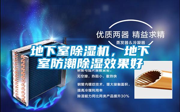 地下室除濕機，地下室防潮除濕效果好