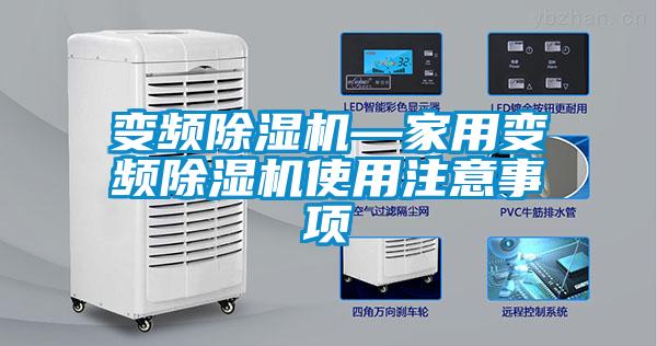 變頻除濕機—家用變頻除濕機使用注意事項