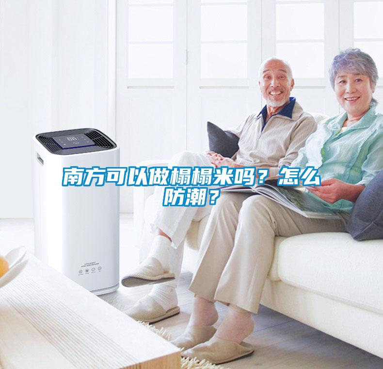 南方可以做榻榻米嗎？怎么防潮？