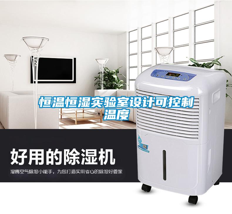 恒溫恒濕實(shí)驗室設計可控制溫度