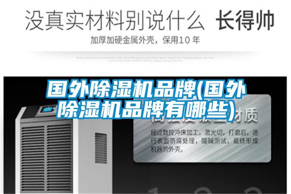 國外除濕機品牌(國外除濕機品牌有哪些)
