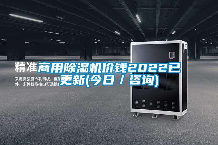 商用除濕機價(jià)錢(qián)2022已更新(今日／咨詢(xún))