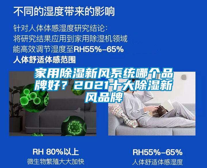 家用除濕新風(fēng)系統哪個(gè)品牌好？2021十大除濕新風(fēng)品牌