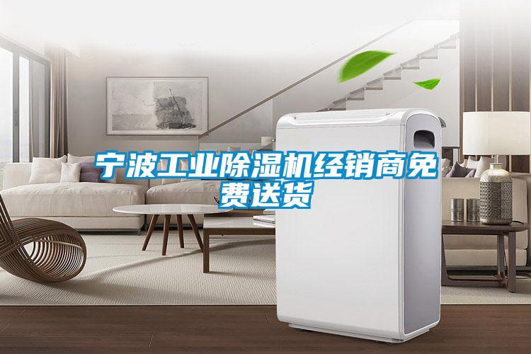寧波工業(yè)除濕機經(jīng)銷(xiāo)商免費送貨