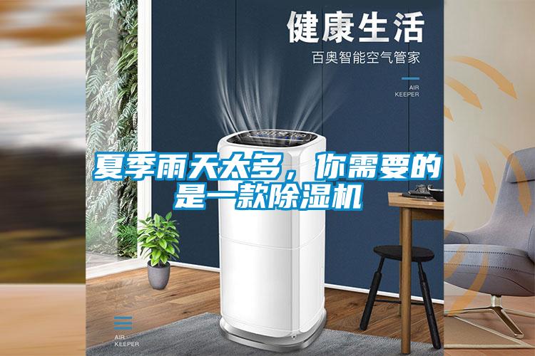 夏季雨天太多，你需要的是一款除濕機