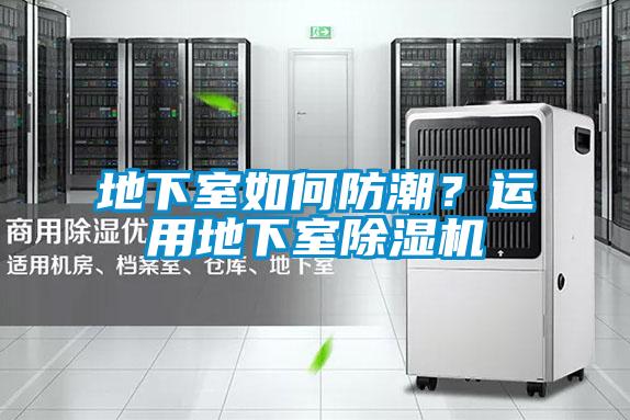 地下室如何防潮？運用地下室除濕機