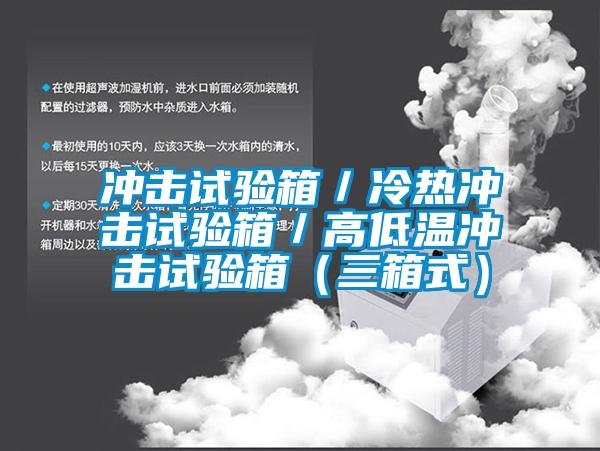 沖擊試驗箱／冷熱沖擊試驗箱／高低溫沖擊試驗箱（三箱式）