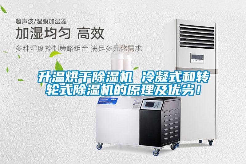 升溫烘干除濕機 冷凝式和轉輪式除濕機的原理及優(yōu)劣！
