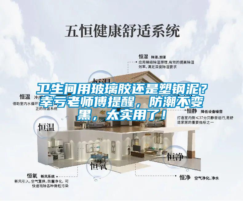 衛生間用玻璃膠還是塑鋼泥？幸虧老師傅提醒，防潮不變黑，太實(shí)用了！