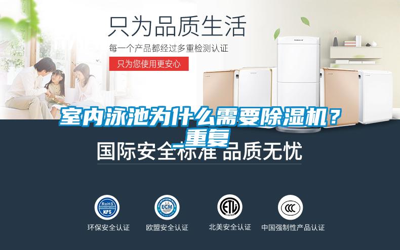 室內泳池為什么需要除濕機？_重復