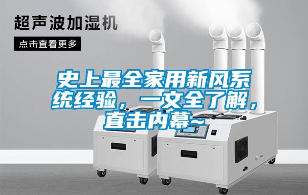 史上最全家用新風(fēng)系統經(jīng)驗，一文全了解，直擊內幕~