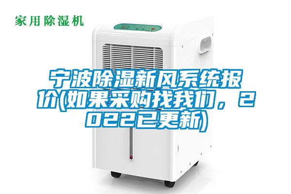 寧波除濕新風(fēng)系統報價(jià)(如果采購找我們，2022已更新)