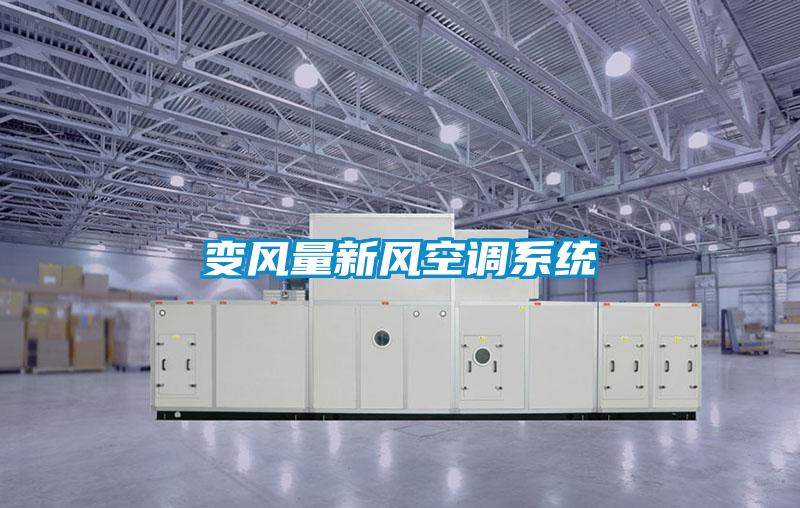 變風(fēng)量新風(fēng)空調系統