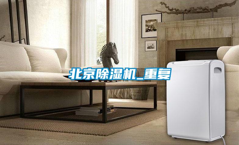 北京除濕機_重復