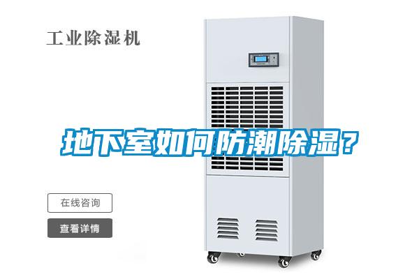 地下室如何防潮除濕？