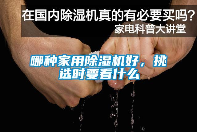 哪種家用除濕機好，挑選時(shí)要看什么