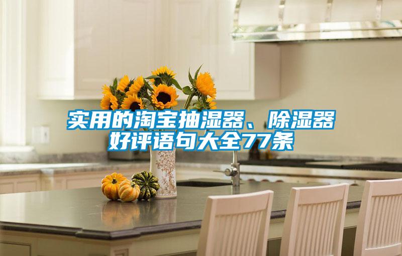 實(shí)用的淘寶抽濕器、除濕器好評語(yǔ)句大全77條