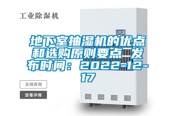 地下室抽濕機的優(yōu)點(diǎn)和選購原則要點(diǎn) 發(fā)布時(shí)間：2022-12-17