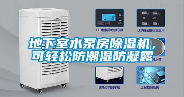 地下室水泵房除濕機，可輕松防潮濕防凝露