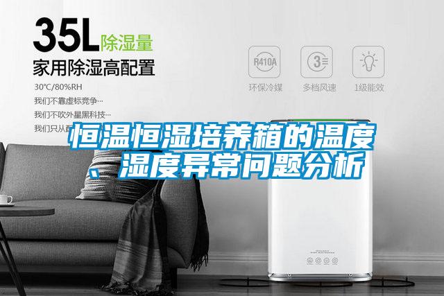 恒溫恒濕培養箱的溫度、濕度異常問(wèn)題分析