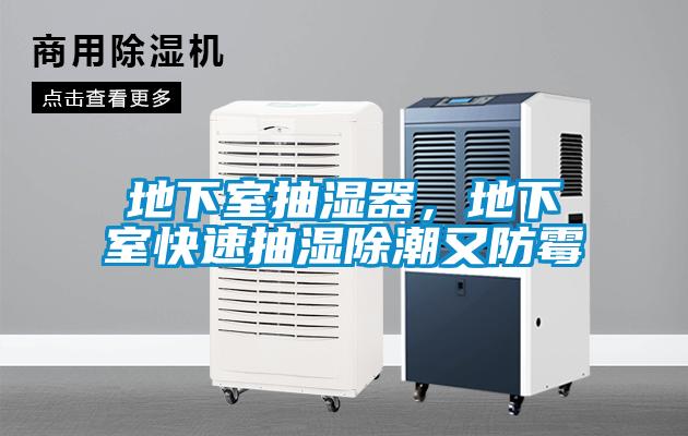 地下室抽濕器，地下室快速抽濕除潮又防霉