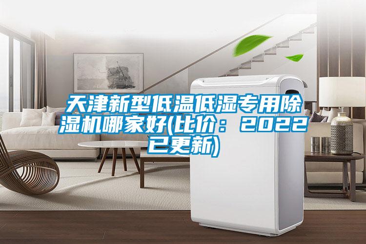 天津新型低溫低濕專(zhuān)用除濕機哪家好(比價(jià)：2022已更新)