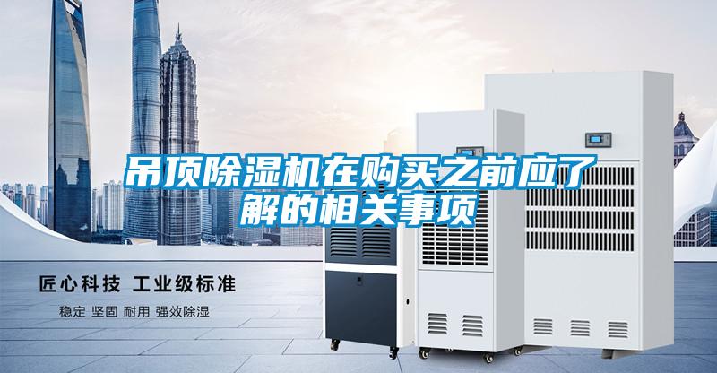 吊頂除濕機在購買(mǎi)之前應了解的相關(guān)事項