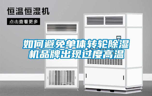 如何避免單體轉輪除濕機品牌出現過(guò)度高溫