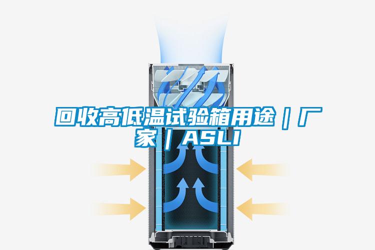 回收高低溫試驗箱用途｜廠(chǎng)家｜ASLI