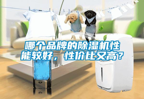 哪個(gè)品牌的除濕機性能較好，性?xún)r(jià)比又高？