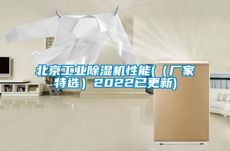 北京工業(yè)除濕機性能(（廠(chǎng)家特選）2022已更新)