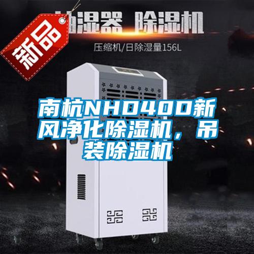 南杭NHD40D新風(fēng)凈化除濕機，吊裝除濕機