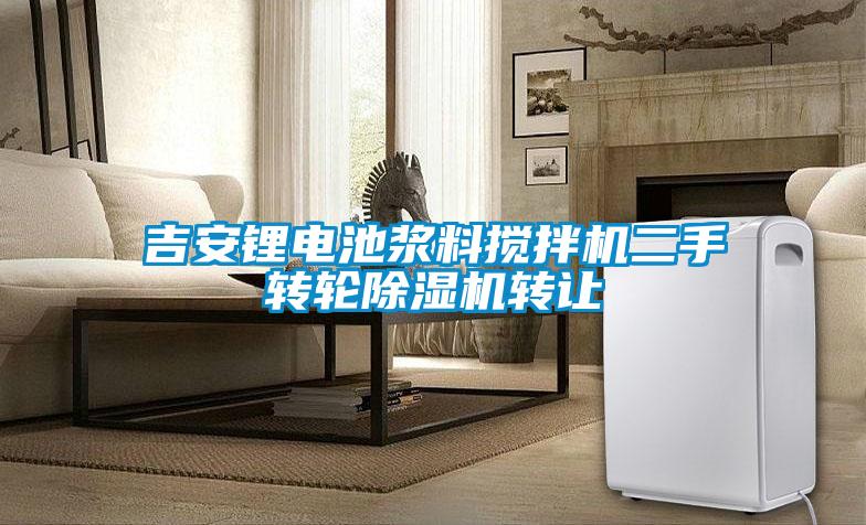 吉安鋰電池漿料攪拌機二手轉輪除濕機轉讓