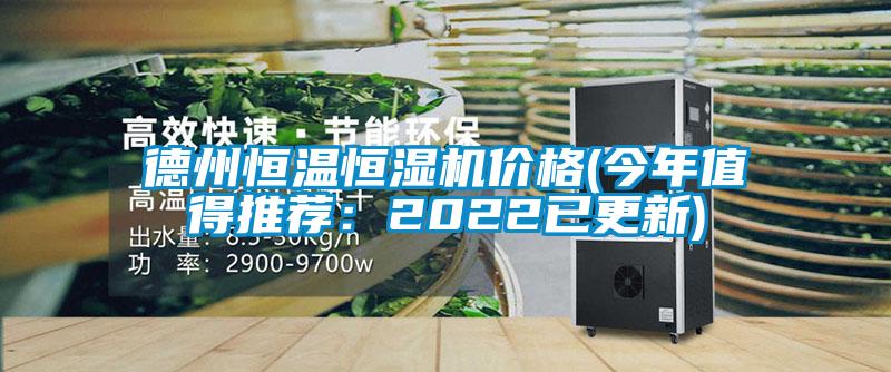 德州恒溫恒濕機價(jià)格(今年值得推薦：2022已更新)
