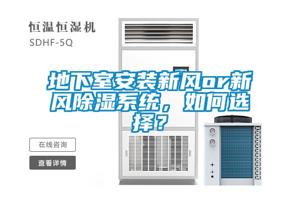 地下室安裝新風(fēng)or新風(fēng)除濕系統，如何選擇？