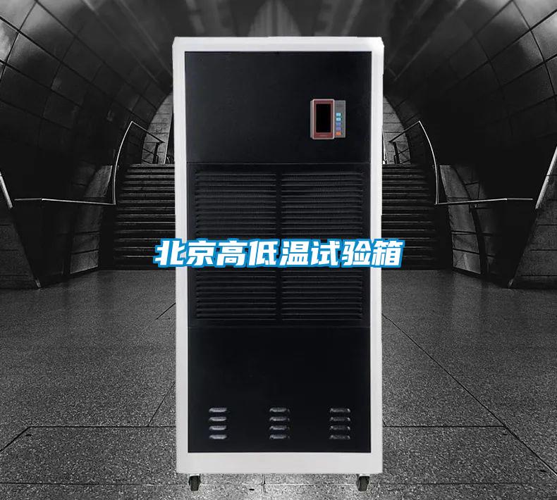 北京高低溫試驗箱