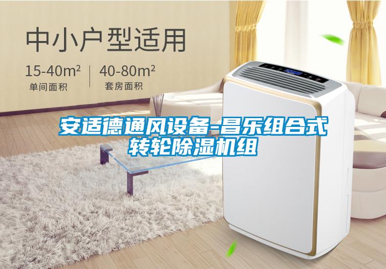 安適德通風(fēng)設備-昌樂(lè )組合式轉輪除濕機組